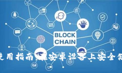 Tokenim冷钱包使用指南：在安卓设备上安全储存你的加密资产