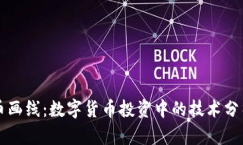 虚拟币画线：数字货币投资中的技术分析技巧