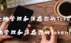 : 如何安全地管理和保存你的Tokenim助记词如何安