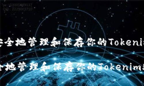 : 如何安全地管理和保存你的Tokenim助记词

如何安全地管理和保存你的Tokenim助记词