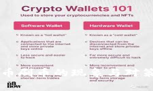 虚拟币刷币的现象与对策分析