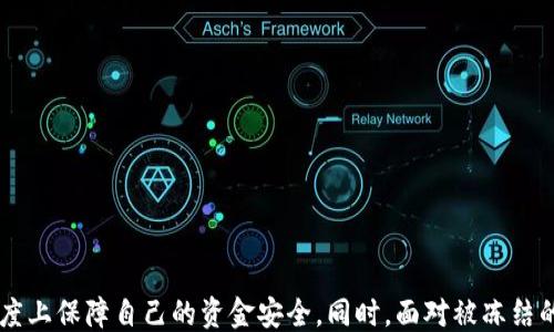 
  TokenIM取钱会被冻结吗？/  

关键词
 guanjianci TokenIM, 取钱, 冻结/ guanjianci 

引言
随着数字货币和区块链技术的快速发展，越来越多的人开始使用交易平台来进行加密货币的交易和投资。在这个过程中，TokenIM作为一个相对年轻的交易平台受到了广泛关注。不过，用户在使用这个平台时，最关心的一个问题便是：TokenIM取钱会被冻结吗？本文将深入探讨这个问题，包括TokenIM的运作机制、用户在提款过程中可能遇到的冻结情况、原因以及如何避免提款被冻结等。

TokenIM的基本概念
TokenIM是一个加密货币交易平台，提供比特币、以太坊等多种加密货币的买卖服务。用户注册后，可以通过绑定银行卡或其他支付方式，将法币转换成多种数字资产。同时，该平台还提供钱包服务，让用户可以安全存储他们购买的数字货币。
在TokenIM平台上，用户可以随时进行交易和提款，但由于法律法规的约束以及平台自身的风控机制，提款过程并不总是一帆风顺。因此，了解提款过程中可能存在的风险和冻结的原因显得尤为重要。

什么情况下TokenIM的提款会被冻结？
在TokenIM平台上，提款被冻结的情况可能由多种因素引起。主要的因素包括：用户身份验证不成功、异常交易行为、合规检查等。

h41. 用户身份验证问题/h4
TokenIM要求用户提供身份证明和其他相关信息，以确保每位用户都是合法合规的。在提款时，如果你的身份验证未通过或者系统检测到您提供的信息有误，那么提款请求会被自动冻结，直到相关问题得到解决。

h42. 异常交易行为/h4
如果系统监测到用户的交易活动与平时的交易模式存在显著偏差，平台会采取进一步的风控措施。例如，频繁的大额提款、在短时间内进行多次交易等都可能引起系统的警觉，从而导致提款被冻结。

h43. 法规合规要求/h4
由于不同国家和地区对加密货币的监管法律不同，TokenIM作为一个正规的交易平台，必须遵循相关的法律法规。如果用户的交易资金被表明与犯罪活动相关联，平台可能会冻结该用户的提款。

如何避免TokenIM的提款被冻结？
为避免提款过程中的问题，用户可以采取以下几个预防措施：

h41. 完善个人资料/h4
确保提供的个人信息和身份证明材料真实、准确。在注册和进行身份验证时，仔细填写所有必要的资料，避免因信息不符而导致提款取消。

h42. 监测交易模式/h4
尽量保持交易行为的一致性，避免出现过于频繁或过于大额的交易行为。合理规划投资和交易，保持正常的交易模式，可以降低被冻结的风险。

h43. 合规操作/h4
务必遵循当地的法律法规，并确保资金来源的合规性。如果资金与违法活动有关，可能引起法律问题，并导致提款被冻结。因此，用户应确保其交易及资金来源的合法性。

若提款被冻结，如何处理？
如果你发现自己的提款请求被TokenIM冻结，及时采取措施是非常重要的。以下是一些可以采取的步骤：

h41. 联系客服/h4
首先建议用户立即联系TokenIM的客服团队，询问具体被冻结的原因。客服会根据你的账户和交易情况，提供详细的信息和后续的处理步骤。

h42. 提供所需材料/h4
如果冻结是由于身份验证等原因造成的，通常需要用户提供一些额外的证明材料，例如身份证复印件、住址证明等。确保尽快提供这些信息，以便尽早解决问题。

h43. 等待审核/h4
在提交所需材料后，通常平台需要一定时间对你的材料进行审核。在此过程中，用户需耐心等待，不要重复发送信息，以免给客服增加负担。

常见问题解答

h4问题 1: TokenIM提款被冻结会多久解决？/h4
解决时间取决于冻结原因。如果是身份验证问题，审核通常比较迅速，一般在几个工作日内能解决。但如果涉及复杂的合规问题，审核时间可能会更长。建议用户积极联系客户服务，询问进展情况。

h4问题 2: 是否会影响我的信誉分？/h4
通常情况下，冻结提款不会直接影响用户的信誉分。但如果频繁发生类似问题，可能会导致系统对账户实施监控，并增加后续提款时的审核难度。

h4问题 3: 如何提现才能减少被冻结的风险？/h4
用户可以选择在平台上进行小额多次提款，以避免一次性提款引起系统警觉。此外，用户也应定期登录平台，熟悉其相关政策与规定，以便确保每次操作的合规性。

h4问题 4: 我可以申诉被冻结的提款吗？/h4
在与客服沟通后，用户若认为冻结不合理，可以进行申诉。根据平台的政策，用户需要提供合理的理由和证据，以便支持其申请。

h4问题 5: TokenIM的提款费用如何？/h4
TokenIM在提款时通常会收取一定的手续费，具体金额视提款方式和金额而定。建议用户在提款前查询相关费用，以便合理规划资金。

结论
在使用TokenIM进行加密货币交易时，了解提款被冻结的各种风险和预防措施是非常重要的。通过完善个人资料、保持正常的交易习惯和遵循法律法规，用户可以在最大程度上保障自己的资金安全。同时，面对被冻结的情况，积极与TokenIM客服联系、提供必要的信息，能够更快地解决问题。最后，希望每位投资者都能在加密货币的世界中安全、顺利地进行交易。