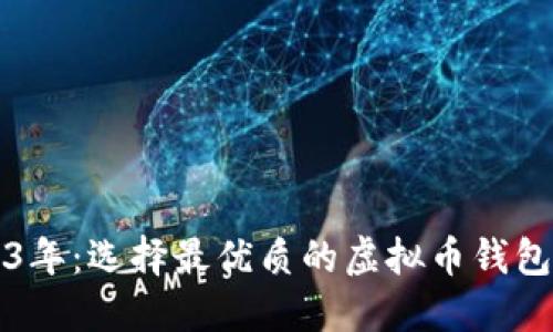 2023年：选择最优质的虚拟币钱包指南