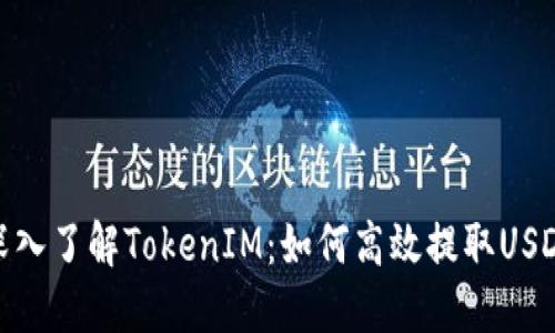 深入了解TokenIM：如何高效提取USDT