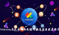 Tokenim与火币网的无缝对接与未来发展路径