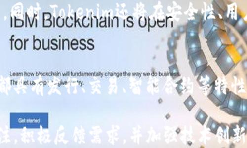 
TRC20与Tokenim的兼容性分析

关键词
TRC20, Tokenim, 加密货币

在加密货币的生态系统中，TRC20代表着一种在波场（TRON）区块链上生成和交易的代币标准。与以太坊的ERC20标准相似，TRC20代币在波场网络上允许开发者创建和发行代币。然而，Tokenim作为一种数字资产钱包在其支持的代币类型方面面临一定的限制。尤其是Tokenim并不支持TRC20代币，这一事实引发了用户和开发者的普遍关注。本文将深入探讨TRC20与Tokenim不兼容的原因、影响及可能的解决方案。

TRC20代币的特点与功能
TRC20是一种基于波场区块链的代币标准，允许开发者创建功能丰富的代币。这些代币不仅可以在TRC20标准下进行交易，还支持智能合约的创建，从而大大增强了其功能性。TRC20代币的创建和管理相对简单，使用合约代码即可完成代币的发行，某种程度上降低了技术门槛。

TRC20代币的主要特点包括但不限于以下几点：
ul
    listrong快速交易速度：/strong波场网络以高速著称，TRC20代币的交易确认时间通常不到几秒钟。/li
    listrong低交易费用：/strong与其他区块链网络相比，波场网络的交易费用较低，为用户提供了更经济的交易体验。/li
    listrong强大的开发工具：/strong波场提供了多种开发工具和生态支持，促进了TRC20代币的快速开发和应用。/li
/ul

Tokenim钱包的功能与现状
Tokenim是一款广受欢迎的数字货币钱包，它提供了安全存储、迅速交易及多种加密资产的支持。倾向于用户友好界面的设计，使得即使是初学者也能轻松使用。此外，Tokenim支持多种主流币种的管理和交易，包括比特币、以太坊等。

然而，随着加密货币生态的不断发展，Tokenim也面临着集成更多代币标准的需求。具体到TRC20代币，由于技术框架的限制，Tokenim当前不支持这一代币类型，这使得一些波场生态内的用户感到不便。

Tokenim不支持TRC20的原因分析
Tokenim不支持TRC20代币的原因主要可以归纳为以下几种：
ul
    listrong技术复杂性：/strong为Tokenim钱包集成TRC20支持需要一定的技术资源和开发时间，尤其是对波场区块链的理解和技术整合。/li
    listrong市场需求：/strongTokenim的设计初衷是服务于主要用户群体，当前的用户需求更多集中在比特币和以太坊等主流币种上。/li
    listrong安全性考量：/strong在没有足够的安全评估背景下，上线新代币标准可能增加用户资产的风险，Tokenim在此方面持谨慎态度。/li
/ul

TRC20不兼容的影响及用户反馈
Tokenim不支持TRC20代币，主要影响了波场生态的用户和开发者。这些用户通常需要寻找其他钱包来管理自己的TRC20资产，这无疑造成了额外的麻烦和时间成本。同时，对于开发者而言，聚焦单一钱包平台（如Tokenim）将影响代币的推广和用户的接受度。

用户的反馈主要表现在以下几个方面：
ul
    listrong便利性下降：/strong用户需要频繁切换钱包以管理不同类型的代币，降低了用户体验。/li
    listrong操作复杂性：/strong一些用户不熟悉多个钱包的操作，增加了使用的复杂性。/li
    listrong迫切需求：/strong用户迫切希望Tokenim能够考虑支持TRC20代币，以便集中管理各类数字资产。/li
/ul

解决方案：Tokenim支持TRC20的可能性
随着TRC20代币在市场中的不断普及，Tokenim未来是否会考虑支持TRC20代币，成为了用户和开发者们关注的焦点。

一方面，Tokenim可以通过用户反馈和市场需求来评估支持TRC20代币的必要性。如果用户对TRC20的需求量大，Tokenim或许会考虑在未来的更新中增加支持。此外，Tokenim可以与波场团队进行深度合作，以便对TRC20的支持进行更安全的集成。

另一方面，Tokenim还可以通过开发API接口，让用户能够在其应用中环节整合ERC20和TRC20的代币转账功能。这种方法不仅可以增强Tokenim的功能性，还能提高用户的使用满意度。

用户反馈与市场趋势的结合
Tokenim若想在市场中保持竞争力，了解用户反馈和市场趋势无疑非常重要。随着越来越多的用户投入波场生态，TRC20代币的支持将成为一种趋势。Tokenim进行市场调研、分析用户需求，并基于此做出相应的创新与调整，将促进其业务的发展。

例如，Tokenim可以通过市场调研收集用户对TRC20代币支持的需求，结合用户的反馈来其服务模式。这将有助于Tokenim在未来安全、快速地推进TRC20代币的支持。

可能相关问题分析
以下是与TRC20和Tokenim不兼容相关的五个可能问题及详细回答：

1. Tokenim什么时候会支持TRC20？
目前，关于Tokenim支持TRC20的具体日期尚无明确消息。Tokenim团队需要收集用户反馈、评估市场需求，并进行技术开发后，才能决定何时上线TRC20支持。这需要时间和技术资源的投入，建议用户关注Tokenim的官方公告，以便获取最新信息。

2. 如何安全存储TRC20代币？
为安全存储TRC20代币，用户可以选择其他支持TRC20标准的钱包，如波场官方钱包、ImToken等。在选择钱包时，用户需要注意其安全性、易用性及社区反馈等。此外，确保备份私钥和助记词，以防丢失资产。进行定期的安全审查和更新，将大大增强资产的安全性。

3. TRC20代币的使用场景有哪些？
TRC20代币在波场生态中有广泛的应用场景，包括但不限于交易所交易、DApp开发、智能合约应用等。许多区块链项目通过发行TRC20代币来进行众筹、激励用户参与生态系统，或作为交易媒介。同时，TRC20代币还可用于参与波场生态内的各类活动，如投票、分红等。

4. Tokenim未来的发展计划是怎样的？
Tokenim团队致力于持续改善用户体验，通过技术更新引入更多功能、更安全的交易及更丰富的资产支持。未来，Tokenim可能会考虑引入新的代币标准，包括TRC20，以满足用户的多元化需求。同时，Tokenim还将在安全性、用户支持等方面进行进一步提升，以应对加密市场的变化。

5. TRC20代币与ERC20代币的区别是什么？
TRC20代币与ERC20代币的主要区别在于它们所基于的区块链平台。TRC20代币基于波场（TRON）区块链，而ERC20代币基于以太坊区块链。两者在技术实现和运行机制上有所不同，但功能上都具有发行、交易、智能合约等特性。用户需要根据自己的需求选择适合的代币进行投资或使用。

总结来说，Tokenim对TRC20的支持与否将对许多波场生态用户产生影响。随着技术的演进及市场需求的变化，Tokenim的决定会关乎其在加密货币市场的竞争力。因此，保持对市场动态的关注，积极反馈需求，并加强技术创新，将是Tokenim未来发展的重要方向。