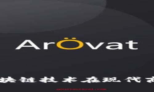 Tokenim企业：区块链技术在现代商业中的应用前景