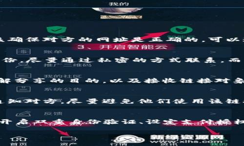   如何安全地分享Tokenim钱包链接？ / 
 guanjianci Tokenim钱包, 数字资产, 安全分享 /guanjianci 

随着区块链技术的快速发展，数字货币和各种相关钱包的使用越来越普及。其中，Tokenim钱包作为一种安全、便捷的数字资产管理工具，已受到许多用户的喜爱。然而，在分享Tokenim钱包链接时，我们必须考虑安全性和隐私。本文将详细介绍如何安全地分享Tokenim钱包链接，并解答一些相关问题。

Tokenim钱包简介
Tokenim钱包是一种数字钱包，允许用户安全地存储、管理和交易各种数字资产。它支持多种加密货币，并提供便捷的界面，让用户能够轻松进行资产管理。Tokenim钱包具有一定的安全性特征，比如私钥存储、双重验证等，能够降低用户资产被盗的风险。

分享Tokenim钱包链接的必要性
有时，用户可能需要与他人分享自己的Tokenim钱包链接，例如要求他人向自己的钱包转账或进行某种合作。分享链接可以快速、方便地完成这些操作，但也必须小心可能的安全隐患。

安全分享Tokenim钱包链接的步骤
在分享Tokenim钱包链接之前，用户应该了解一些基本的安全原则。下面是一些步骤，可以确保你在分享链接时保持安全：

1. **使用官方渠道**：确保你是通过Tokenim的官方网站或官方应用程序获取链接，而不是其他来源。非官方链接可能会导致用户信息的泄露。

2. **加密信息**：如果你是在网上分享链接，考虑使用加密工具将链接转换为短链接，这样可以保护链接内容不被直接访问。

3. **共享限量**：避免将链接共享给不熟悉或不信任的人。确认对方的身份，以确保你的资金安全。

4. **使用临时链接**：一些平台提供临时链接服务，可以在一定时间内有效，这样降低了被恶意使用的风险。

5. **定期更新安全设置**：审视你的Tokenim钱包的安全设置，定期更改密码，启用双重身份验证等，以增强安全性。

常见问题解答

1. Tokenim钱包的链接可以被篡改吗？
Tokenim钱包的链接如果没有妥善保管，的确有可能被篡改。恶意用户可以在你不知情的情况下，改变涉及转账或者链接的地址。因此，在进行任何交易之前，用户应该确保对方的网址是正确的。可以通过直接在Tokenim的界面里复制链接或地址来避免错误，而不是通过聊天软件或邮件复制。

2. 如何确保链接的隐私安全？
确保链接的隐私安全可以通过多个手段来实现。首先，尽量避免在公共场合分享链接。其次，使用加密技术，如VPN等，保护网络隐私。在分享链接时，务必确认对方的身份，尽量通过私密的方式联系，而不是公开的平台。此外，Tokenim钱包本身应该采取了多重安全措施，可以通过其相关文档来了解其隐私和安全设置。

3. 在分享之前我应该做哪些准备？
在分享Tokenim钱包链接之前，建议用户做好以下准备：确保你的钱包安全设置完成，常常更改钱包的密码，开启双重身份验证，确认要分享的链接是否正确。同时，了解分享的目的，以及接收链接对象的可信程度，以确保资产安全。此外，备份重要的私钥，确保一旦出现问题也不会造成重大损失。

4. 如果我分享了错误的链接，会发生什么？
如果你分享了错误的Tokenim钱包链接，可能会导致资金的丢失。如果对方是恶意用户，可能会利用这个错误链接进行不当操作。因此，如果发现链接错误，应该立刻通知对方，尽量避免他们使用该链接进行转账。同时，建议尽快的修改你的账户设置，增强安全防护，防止潜在的风险。

5. 如何操作Tokenim钱包的安全设置？
Tokenim钱包的安全设置通常能够通过其应用程序或网站进行调整。首先，登录你的账户，找到“安全设置”或者“账户设置”选项。你可以在这些菜单中找到修改密码、开启双重身份验证、设定支付授权等选项。确保将所有推荐的安全保护措施都启用，包括安全问题、邮件验证等，以最大程度地保护你的数字资产。在这方面，Tokenim钱包也会提供明确的指导和帮助。

通过上述内容，相信你对于如何安全分享Tokenim钱包的链接已经有了更深的了解。牢记安全第一，保护你的数字资产至关重要。