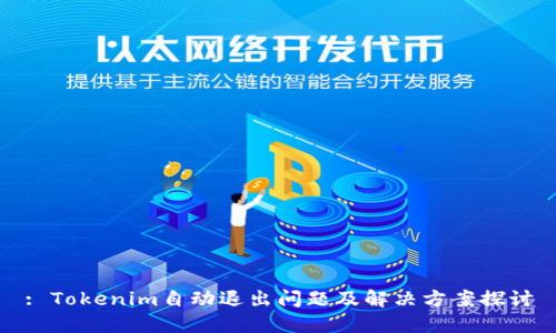 : Tokenim自动退出问题及解决方案探讨
