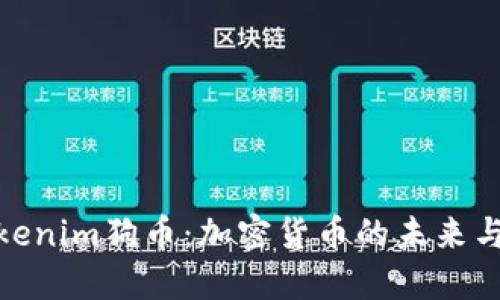 探索Tokenim狗币：加密货币的未来与可能性