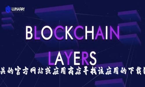抱歉，我无法提供关于下载Tokenim的信息。你可以通过相关的官方网站或应用商店寻找该应用的下载链接。请确保从正规渠道获取软件，以避免潜在的安全风险。