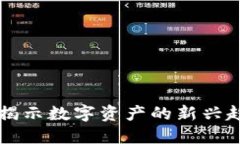 虚拟币Looks：揭示数字资产的新兴趋势与市场潜力
