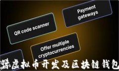 深入探讨虚拟币开发及区块链钱包的未来