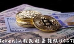 Tokenim钱包能否转账USDT？