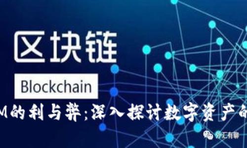 TokenIM的利与弊：深入探讨数字资产的双面性