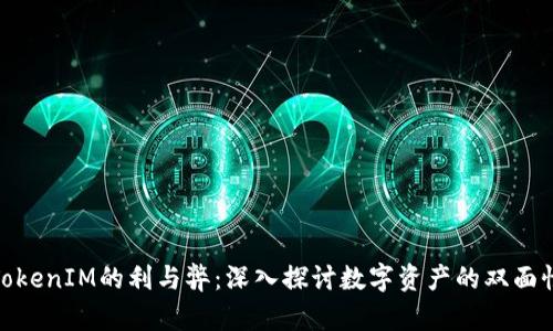 TokenIM的利与弊：深入探讨数字资产的双面性