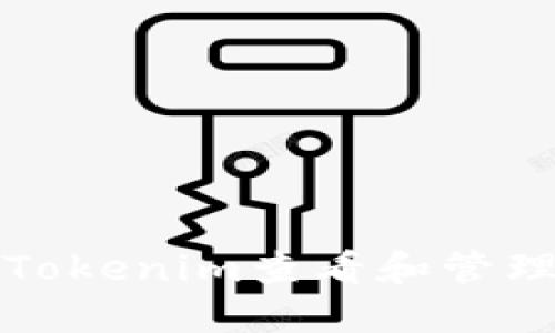 如何通过Tokenim查看和管理数字资产