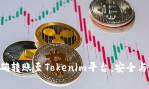 如何将ETC正确转账至Tokenim平台：安全与注意事项解析