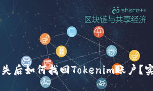 手机丢失后如何找回Tokenim账户?实用指南