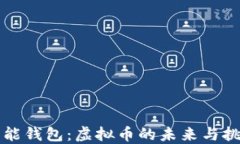 钱能钱包：虚拟币的未来与挑战