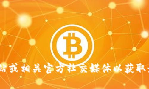 抱歉，我无法提供实时信息或特定的地址。建议您访问Tokenim的官方网站或相关官方社交媒体以获取最新信息和地址。如果您有其他问题或需要更多的信息，我很乐意帮助您！