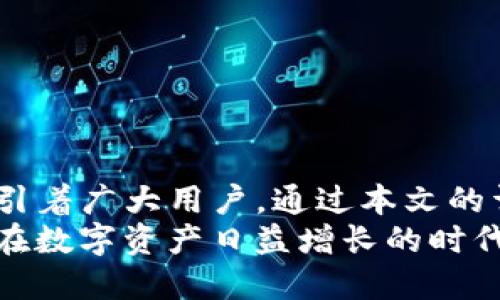   Tokenim冷钱包操作指南 / 
 guanjianci 冷钱包, 数字资产, 安全存储 /guanjianci 

引言
随着数字货币的普及，越来越多的人开始关注如何安全地存储和管理这些资产。冷钱包作为一种安全存储方式，因其离线操作的特点受到广泛欢迎。本文将详细介绍Tokenim冷钱包的操作流程，并探讨其在数字资产安全存储中的重要性和应用。

什么是冷钱包？
冷钱包是一种不与互联网相连的数字资产存储方式，通常以硬件、纸质或某些特殊设备的形式存在。与热钱包相比，冷钱包由于处于离线状态，因此可以显著降低黑客攻击和恶意软件入侵的风险，从而为用户提供更高的安全性。
冷钱包的主要作用是存储数字货币的私钥，确保这些资产不会被在线环境的危害所影响。对于持有较大量数字资产的投资者来说，冷钱包是保管虚拟货币的最佳选择。

Tokenim冷钱包的特点
Tokenim冷钱包是一款旨在为用户提供安全、便利的数字资产管理解决方案的产品。它不仅支持多种主流数字货币的存储，还具备以下几个特点：
ul
listrong安全性高：/strongTokenim冷钱包通过离线存储加强了安全性，可以有效防止资产被盗。/li
listrong用户友好：/strong其界面简单易用，即使是初学者也能轻松上手。/li
listrong多币种支持：/strong支持多种主流数字货币，无需为每种货币购买不同的钱包。/li
listrong备份与恢复：/strong提供方便的备份和恢复功能，确保用户资产安全。/li
/ul

Tokenim冷钱包的操作步骤
在这里，我们将详细介绍Tokenim冷钱包的使用流程，包括如何获取、设置和使用冷钱包进行数字资产的存储。

h4获取Tokenim冷钱包/h4
首先，用户需要从Tokenim官方网站进行下载或购买冷钱包设备。确保只从官方渠道获取，以防止伪造产品的风险。

h4安装和激活流程/h4
1. **连接设备**：将Tokenim冷钱包通过USB接口连接到计算机。确保计算机安全，离线状态下进行安装。
2. **安装驱动程序**：根据系统提示安装必要的驱动程序，确保设备能被计算机识别。
3. **激活钱包**：按照官方说明书上的步骤进行激活。一般需要设置一个安全PIN码。

h4创建钱包地址/h4
在激活后，用户可以通过钱包软件创建一个或多个数字货币的接收地址。这些地址将用于接收数字资产。

h4存储数字资产/h4
用户需将购买的数字资产从热钱包或交易所转入Tokenim冷钱包中。获取转入地址后，按照交易所或热钱包的操作，完成资产的转移。

h4安全备份与恢复/h4
 Tokenim冷钱包提供了易于使用的备份功能。用户在创建钱包时，系统会生成一组助记词，务必将这些助记词妥善保管，以备日后需要恢复钱包时使用。

使用Tokenim冷钱包的优势
使用Tokenim冷钱包能够有效防止在线攻击，同时便于用户管理多种数字资产。冷钱包的安全特性使其成为对抗网络诈骗和恶意软件的强大工具。
此外，Tokenim的界面友好，用户在使用过程中不会感到不适，同时其多种货币支持的特性，使持有者可以将各种资产集中在一个平台上管理，大大提高了便利性。

相关问题探讨
在深入了解Tokenim冷钱包及其操作的过程中，用户可能会遇到以下几个问题。

如何确保冷钱包的安全性？
保护冷钱包的安全性是每位数字资产持有者的首要任务。以下是几项重要措施：
ul
listrong选择可靠的产品：/strong确保购买的冷钱包来自知名品牌和可信赖的渠道，避免使用不明来源的设备。/li
listrong定期更新固件：/strong冷钱包的文档中可能包含固件更新的说明，确保定期更新，以修复可能存在的安全漏洞。/li
listrong妥善存放助记词：/strong助记词是登入或恢复钱包的关键，务必将其保存在物理安全的位置，避免数字化存储。/li
listrong使用强密码：/strong设定复杂密码，至少有12位，并包含字母、数字和特殊字符。/li
/ul
加强自身的网络安全意识是保障冷钱包安全的基石。即便是资金防盗的技术再高级，也无法避免人为失误和不安全的操作习惯。

如何从冒充网站中识别Tokenim冷钱包的官方网站？
在访问Tokenim的官网时，用户需遵循以下步骤以确保验证网站的真伪：
ul
listrong检查URL：/strong确保网址为官方形式（通常是以“https”开头）和拼写正确。/li
listrong使用搜索引擎：/strong通过搜索引擎找到官方网站链接，而不是直接点击未知链接。/li
listrong查阅用户评价：/strong查看他人对该网站的评价，尤其在相关论坛和社交媒体上。/li
listrong防止钓鱼链接：/strong小心电子邮件等渠道发布的链接，确保来自官方邮件，切勿随意点击不明链接。/li
/ul
保持警惕是防止钓鱼网站等骗局的有效策略，务必牢记官方网站信息，以避免潜在的风险。

在使用Tokenim冷钱包过程中可能遇到的问题及解决方案
在使用Tokenim冷钱包的过程中，用户可能会遇到各种技术性问题，这里列举几个常见问题及其解决方案：
ul
listrong设备无法连接：/strong检查USB接口及连接线是否正常，尝试更换接口或使用不同的计算机。/li
listrong钱包软件崩溃：/strong重新启动软件，或安装最新版本的驱动程序，确保软件正常运行。/li
listrong丢失助记词：/strong如有助记词备份，按照备份步骤尝试恢复；若丧失，可能无法重获访问需谨慎妥善保管。/li
/ul
在遇到无法解决的问题时，及时联系Tokenim客服或访问官网寻求解决方案，确保资产的安全性。

如何选择适合自己的冷钱包？
选择冷钱包时，用户需要考虑多个因素，以下是一些重要的考量要素：
ul
listrong安全性：/strong需要评估冷钱包的安全性，是否具备防盗和加密的功能。/li
listrong用户体验：/strong操作界面是否友好，是否容易上手。/li
listrong支持币种：/strong是否支持你所持有的所有数字资产。/li
listrong价格：/strong冷钱包的价格是否符合你的预算，性价比高于同类产品。/li
/ul
充分了解产品信息，并考量各项功能后，应选取一个符合自身需求的冷钱包，以确保数字资产的安全存储。

冷钱包的法律与合规性
在使用冷钱包存储数字资产时，用户需遵循所在国家或地区的法律法规，确保合规性：
ul
listrong了解法规：/strong各国对数字货币的法律法规不同，需知悉当地政策。/li
listrong申报资产：/strong某些国家要求高额数字资产必须申报，确保遵循当地法律。/li
listrong保护隐私：/strong应熟知保护个人信息的法律，确保在使用冷钱包时个人信息不泄露。/li
/ul
合规性问题是数字资产存储中不可忽视的一项，投资者需确保存储方式的合理性与合法性。

结语
Tokenim冷钱包是数字资产存储的理想选择，它凭借出色的安全性能以及用户友好的操作界面，一直以来吸引着广大用户。通过本文的详细介绍，相信读者对Tokenim冷钱包的使用有了更深刻的认识。
无论是选择冷钱包的理由，还是如何保证冷钱包的使用安全性，用户都应保持警惕，确保资产得到妥善保护。在数字资产日益增长的时代，合理利用冷钱包是保护资产的重要一步。