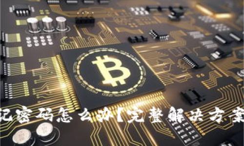 Tokenim忘记密码怎么办？完整解决方案与安全建议