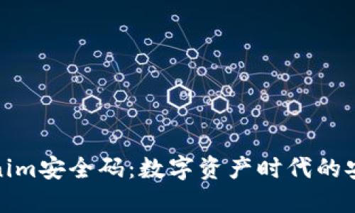  `tokenim安全码：数字资产时代的安全防线