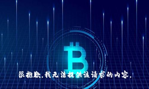 很抱歉，我无法提供该请求的内容。