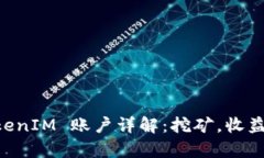 币安矿池 TokenIM 账户详解：挖矿，收益与安全性