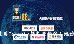 如何使用Tokenim钱包查询他人地址余额？