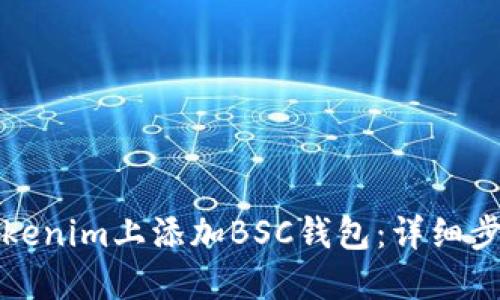 如何在Tokenim上添加BSC钱包：详细步骤与指南