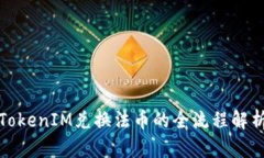 TokenIM兑换法币的全流程解析
