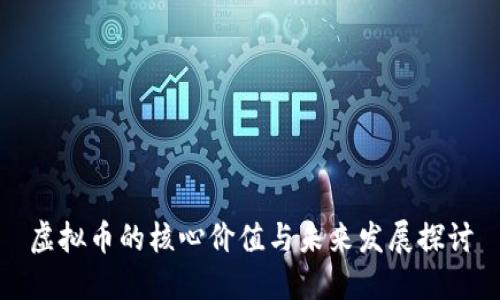虚拟币的核心价值与未来发展探讨