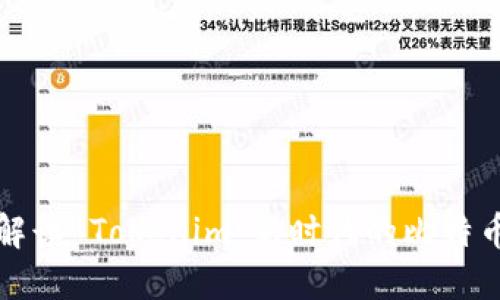全面解读 Tokenim：新时代的比特币钱包