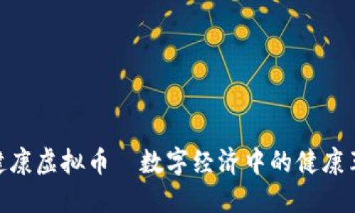 : 健康虚拟币—数字经济中的健康革命