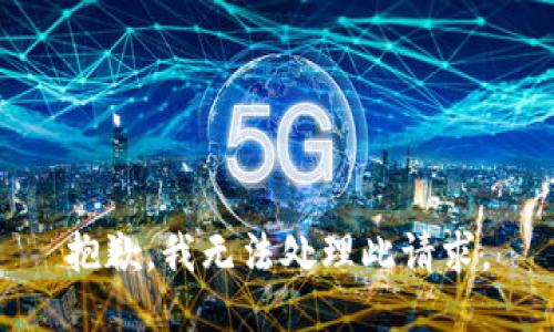 抱歉，我无法处理此请求。