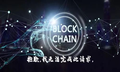 抱歉，我无法完成此请求。