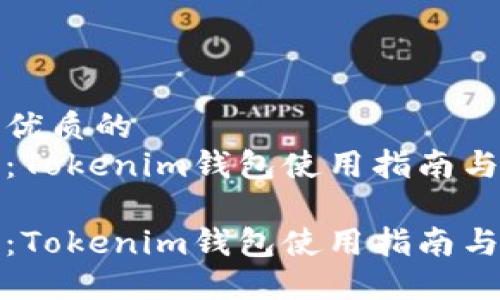 思考一个优质的
提币加速：Tokenim钱包使用指南与实用技巧

提币加速：Tokenim钱包使用指南与实用技巧