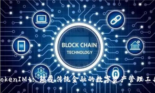 TokenIM : 颠覆传统金融的数字资产管理工具