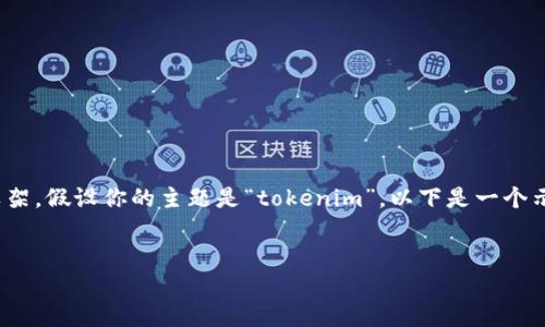 要撰写一个完整的答案或文章，首先需要明确主题和框架。假设你的主题是“tokenim”，以下是一个示例结构，包括、关键词、内容大纲，以及可能的相关问题。


深入探讨Tokenim：区块链和数字货币的新时代