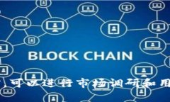 在选择 tokenim 名称时，有几个重要的因素需要考