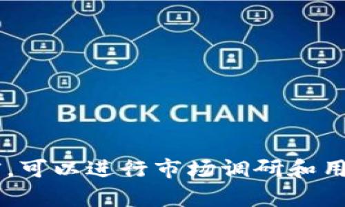 在选择 tokenim 名称时，有几个重要的因素需要考虑，包括名称的可记忆性、与项目的相关性以及法律合规性。以下是一些有助于选择 tokenim 名称的建议：

1. **简短易记**：选择一个简短且容易发音的名称能够帮助用户更好地记住和传播。

2. **相关性**：名称应与您项目的核心理念、功能或目标相关，这样可以正确传达您的项目主题。

3. **独特性**：确保名称在区块链和加密货币领域中没有被广泛使用，这可以通过商标搜索和域名注册进行确认。

4. **避免法律问题**：确保所选择的名称不侵犯他人的商标或其他知识产权，以减少法律风险。

5. **国际化**：如果项目有全球市场，应考虑名称在不同语言和文化中的含义，以避免不必要的误解。

6. ****：考虑到搜索引擎，选择一个有效的关键词可能有助于提高可见度。

以下是一些潜在的 tokenim 名称示例：

- **CoinFlow**
- **TokenWave**
- **DigiAsset**
- **CryptoPulse**
- **BlockMint**

最终的选择取决于您的项目愿景、目标受众和市场定位。在决定之前，可以进行市场调研和用户反馈，确保选定的名称能够与目标市场产生共鸣。