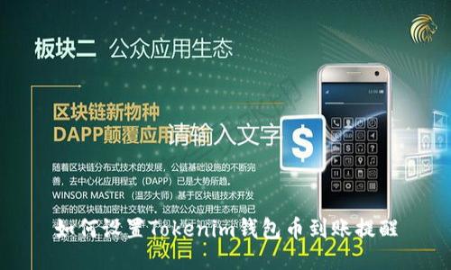 如何设置Tokenim钱包币到账提醒