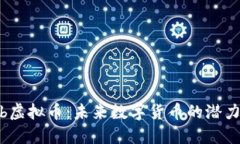 探秘Bib虚拟币：未来数字货币的潜力与挑战