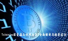 Tokenim能否在火币网交易？全面解析与投资建议