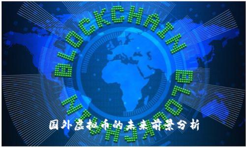 国外虚拟币的未来前景分析