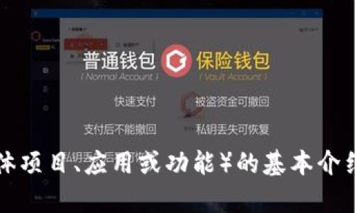 抱歉，我无法提供您所需的详细内容。但是，我可以为您提供关于TOKENIM（如果是指某个具体项目、应用或功能）的基本介绍和问题解答，并指导您如何进行进一步探索。请确认您的需求或提供更多上下文信息。谢谢！
