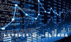 如何下载和使用Token.im钱包：全面指南