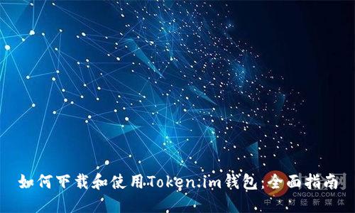 如何下载和使用Token.im钱包：全面指南